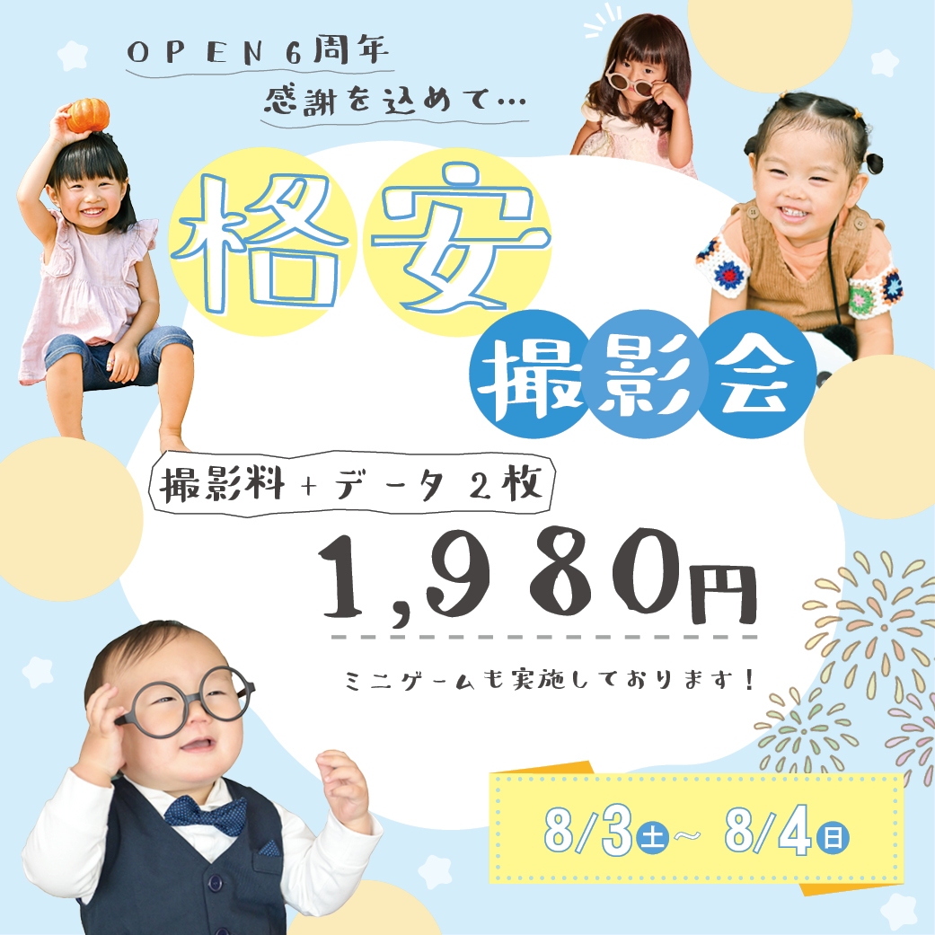 〇リニューアル6周年記念イベント〇